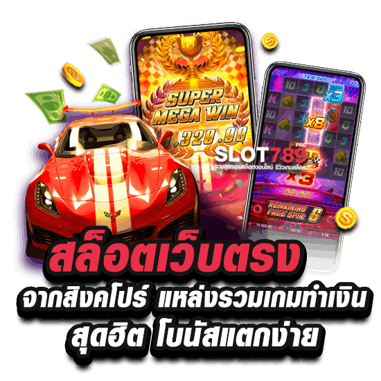 สล็อตเว็บตรงจากสิงคโปร์ แหล่งรวมเกมทำเงินสุดฮิต โบนัสแตกง่าย 