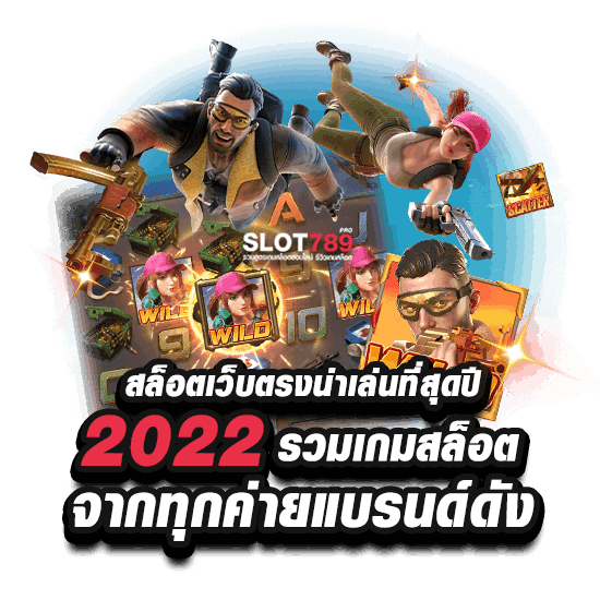 แนะนำ เว็บสล็อตที่ดีที่สุด 2022