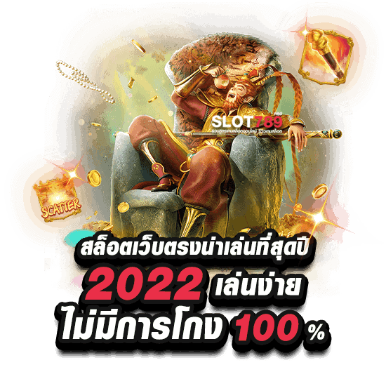 แนะนำเว็บสล็อตที่ดีที่สุด 2022 ไม่มีโกง