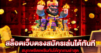 สล็อตเว็บตรงสมัครเล่นได้ทันที