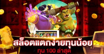 สล็อตแตกง่าย ทุนน้อย 100