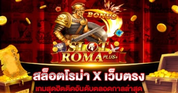 สล็อตโรม่า X เว็บตรง