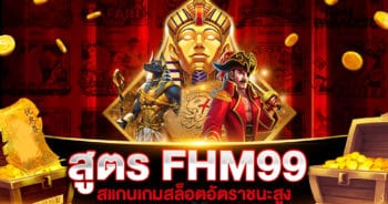 สูตร FHM99 สแกนสล็อตฟรี