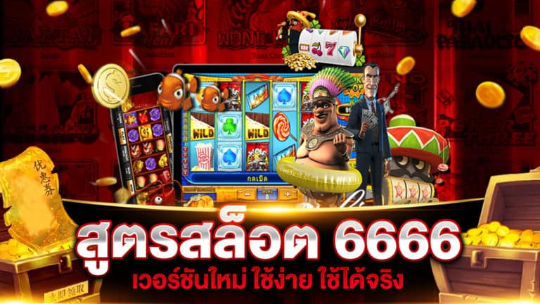 สูตราล็อต 6666