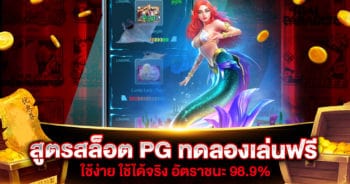 สูตรสล็อต PG ทดลองเล่นฟรี