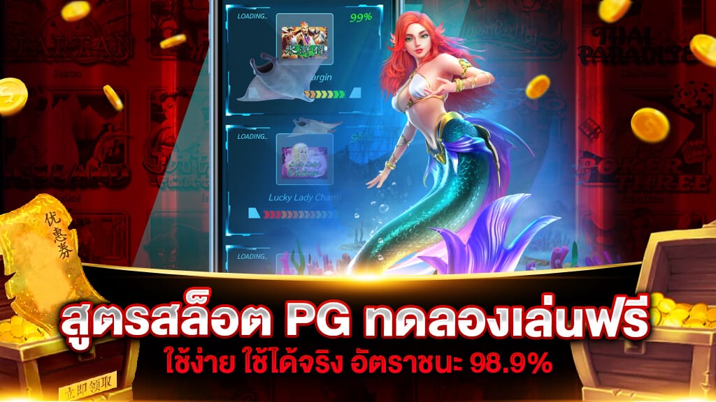 สูตรสล็อต PG ทดลองเล่นฟรี