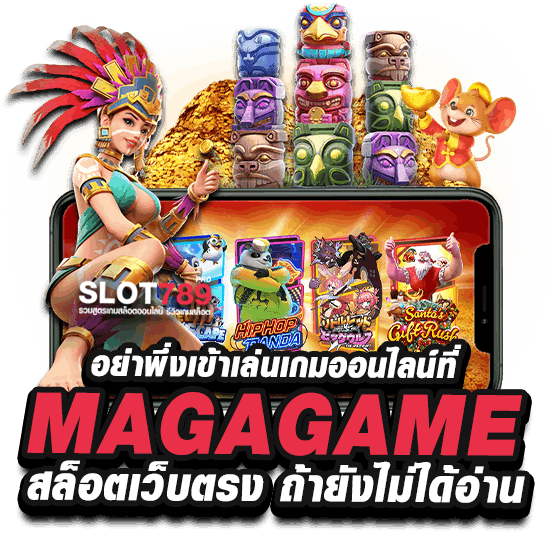 อย่าพึ่งเข้าเล่นเกมออนไลน์ที่ MAGAGAME สล็อตเว็บตรง ถ้ายังไม่ได้อ่าน