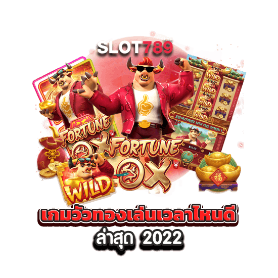 เกมวัวทองเล่นเวลาไหนดี ล่าสุด 2022