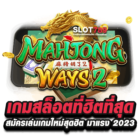 เกมสล็อตที่ ฮิตที่สุด สมัครเล่นเกมใหม่สุดฮิต มาแรง 2023