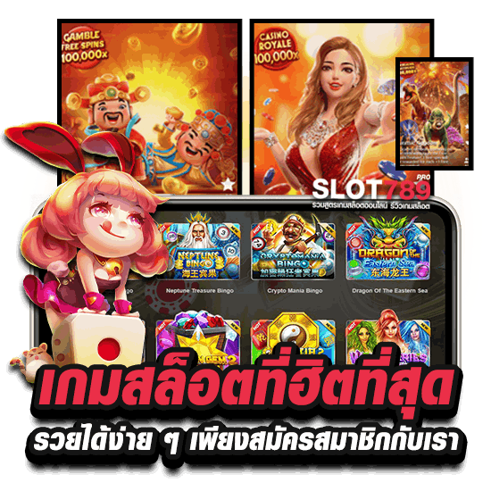 เกมสล็อตที่ฮิตที่สุด รวยได้ง่าย ๆ เพียงสมัครสมาชิกกับเรา