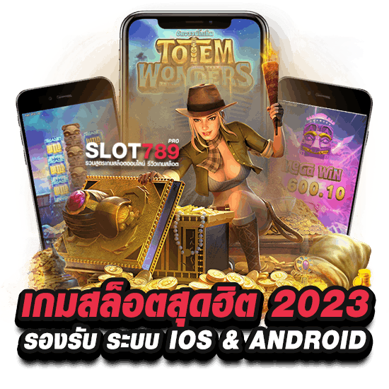 เกมสล็อตสุดฮิต 2023