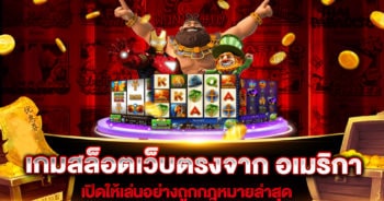 เกมสล็อตเว็บตรงจาก อเมริกา