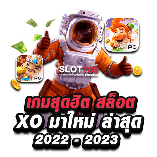 เกมฮิต จาก สล็อต XO มาใหม่ ล่าสุด