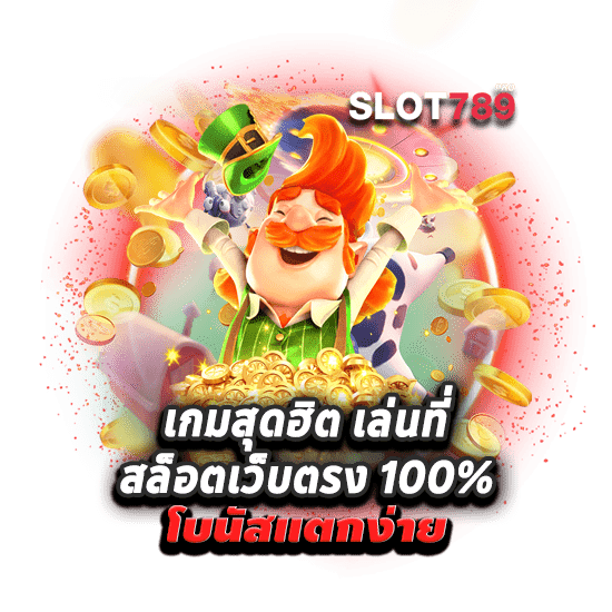 เกมสุดฮิตที่เล่นได้กับ สล็อตเว็บตรง 100% 