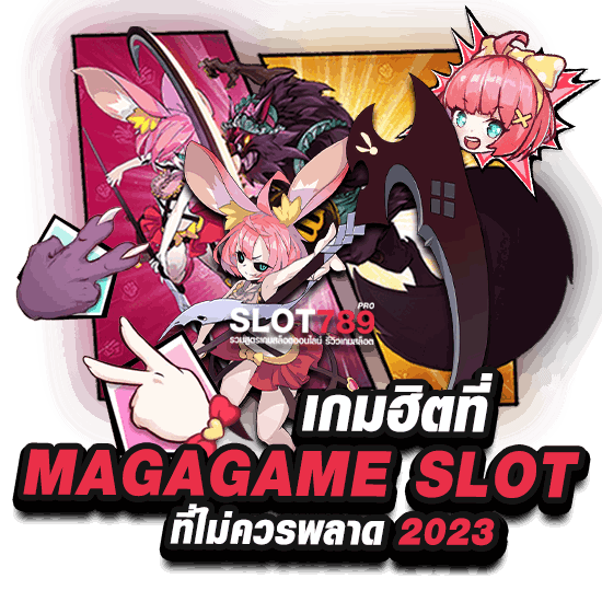 เกมฮิตที่ MAGAGAME 789 SLOT ที่ไม่ควรพลาด 2023