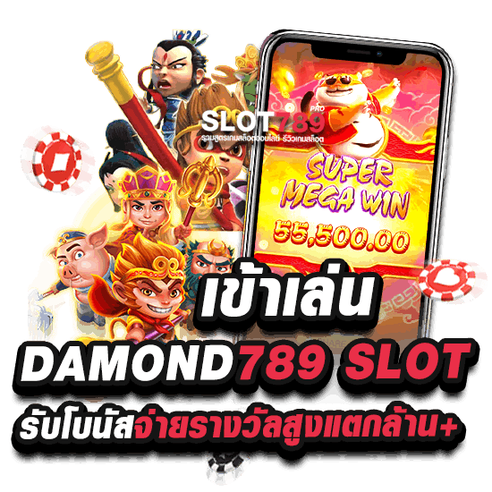 เล่นสล็อต DAMOND789 สล็อตไดม่อน โบนัสแตกง่าย