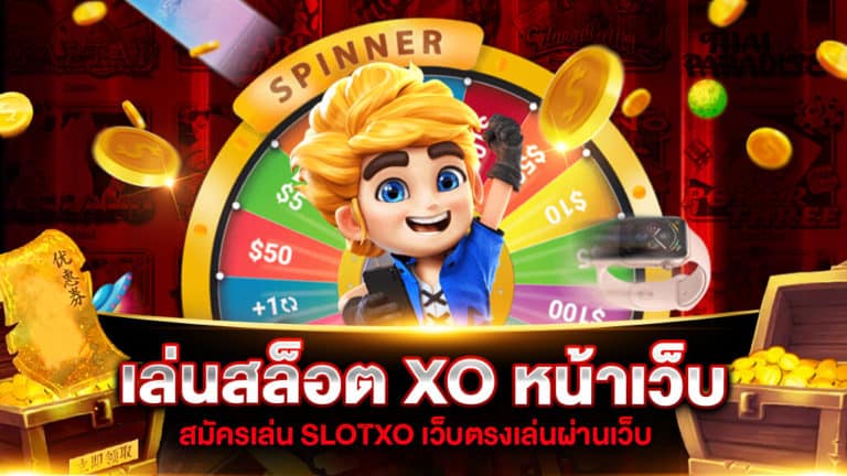 เล่นสล็อต XO หน้าเว็บ