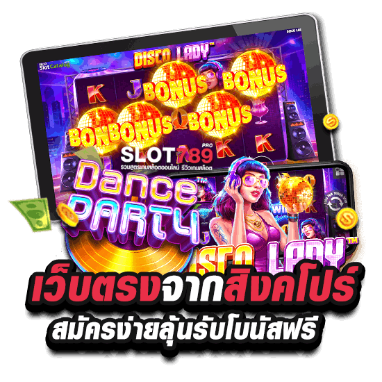 เว็บตรงจากสิงคโปร์ สมัครง่ายลุ้นรับโบนัสฟรี 