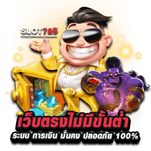 เว็บตรงไม่มีขั้นต่ำ ปลอดภัย 100%