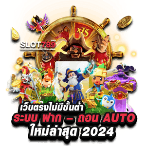 เว็บตรงไม่มีขั้นต่ำ 2024