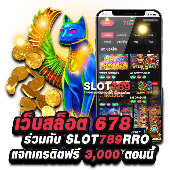 เว็บสล็อตเว็บตรง 678 เครดิตฟรี