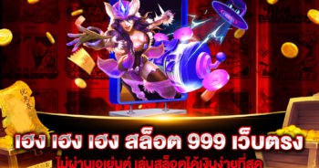 เฮง เฮง เฮง สล็อต 999 เว็บตรง