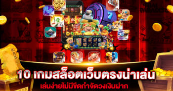 10-เกมสล็อตเว็บตรงน่าเล่น