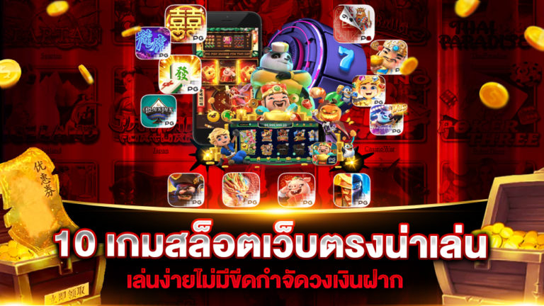 10-เกมสล็อตเว็บตรงน่าเล่น