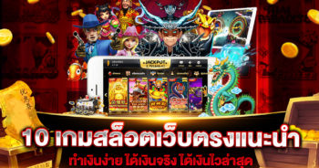 10-เกมสล็อตเว็บตรงแนะนำ