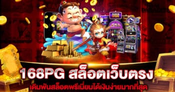 168PG สล็อตเว็บตรง