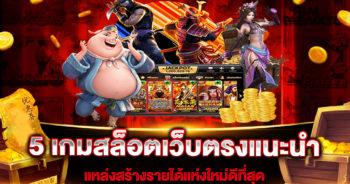 5 เกมสล็อตเว็บตรงแนะนำ