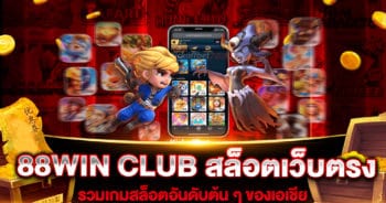 88win-club-สล็อตเว็บตรง