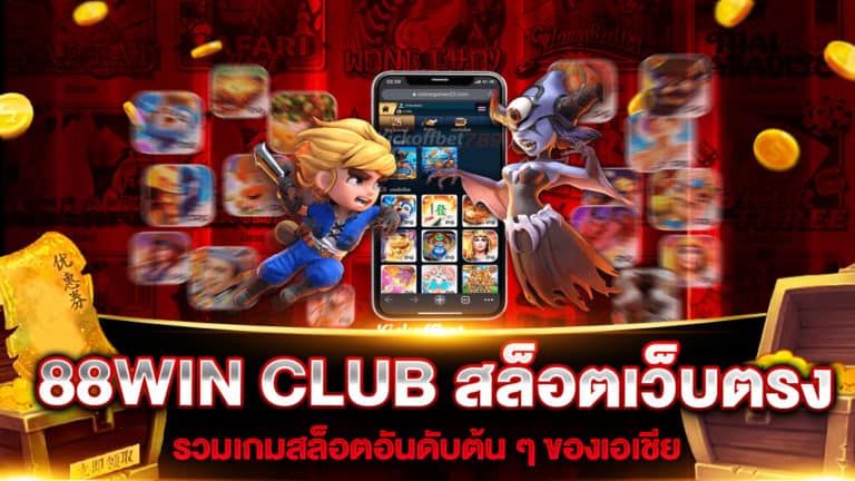 88win-club-สล็อตเว็บตรง