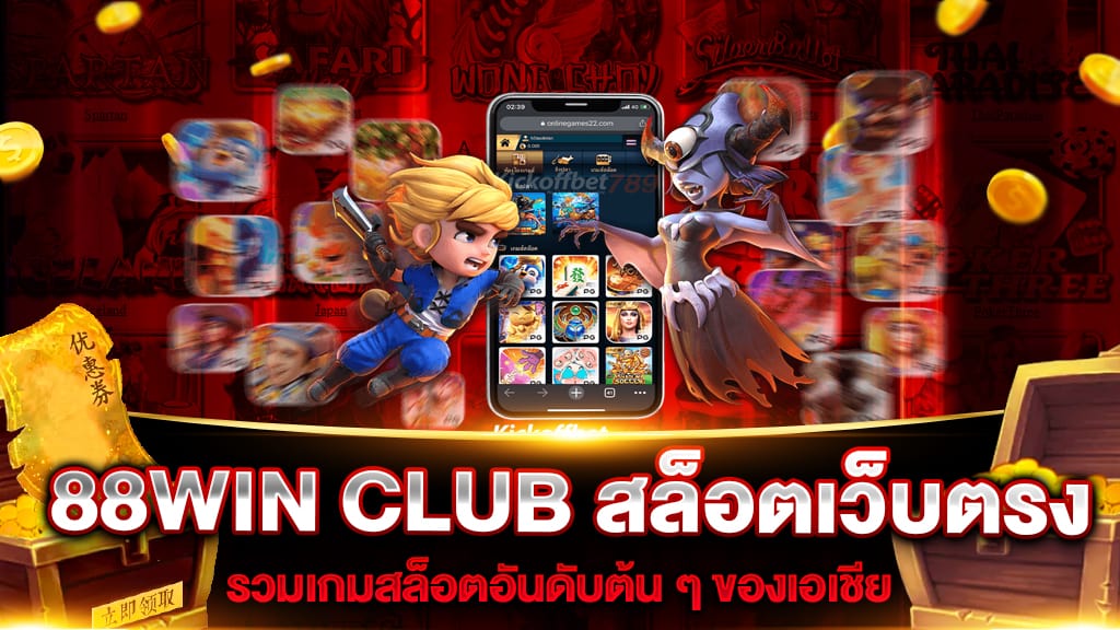 88WIN CLUB สล็อตเว็บตรง