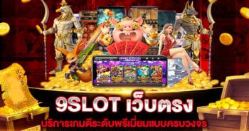 9slot-เว็บตรง