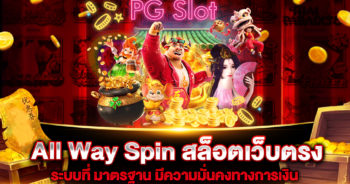 All Way Spin สล็อตเว็บตรง