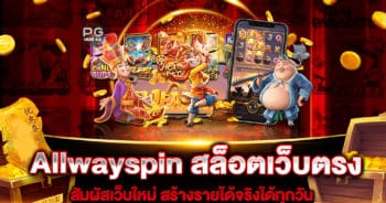 allwayspin-สล็อตเว็บตรง