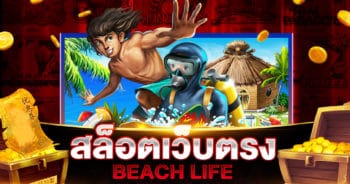 สล็อตเว็บตรง BEACH LIFE