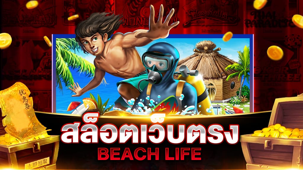 สล็อตเว็บตรง BEACH LIFE