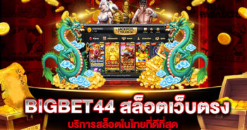 BIGBET44 สล็อตเว็บตรง