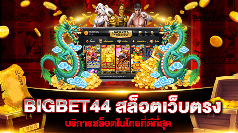 BIGBET44 สล็อตเว็บตรง