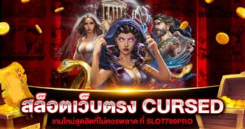 CURSED เกมสล็อตเว็บตรง