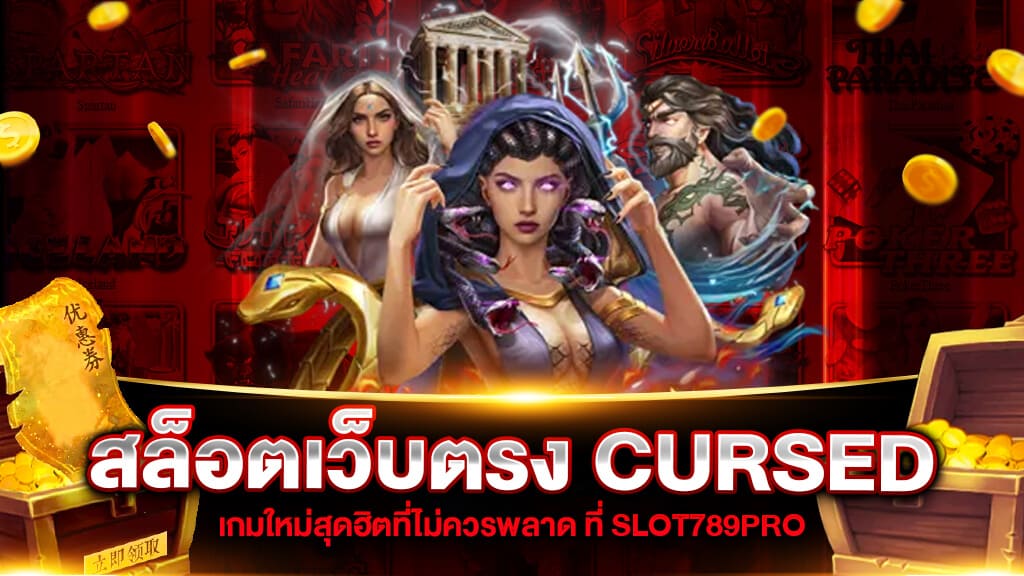 CURSED เกมสล็อตเว็บตรง