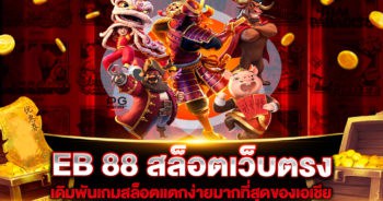 EB 88 สล็อตเว็บตรง