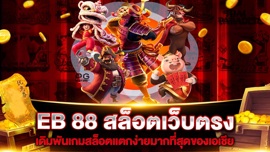 EB 88 สล็อตเว็บตรง