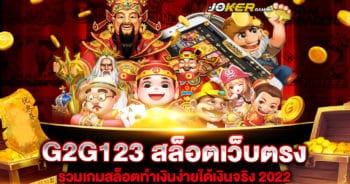 G2G123 สล็อตเว็บตรง