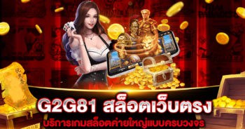 g2g81-สล็อตเว็บตรง