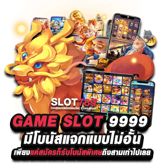 สล็อต 9999 SLOT ที่โบนัสพิเศษเยอะที่สุด