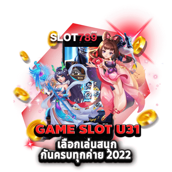 GAME SLOT U31 เลือกเล่นสนุกกันครบทุกค่าย 2022