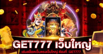 GET777 สล็อตเว็บใหญ่